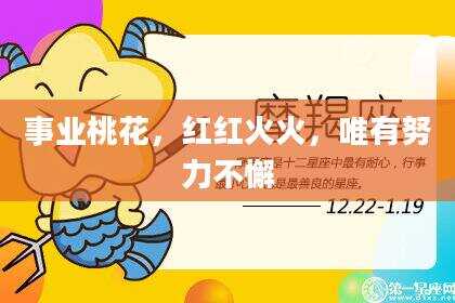 事业桃花，红红火火，唯有努力不懈