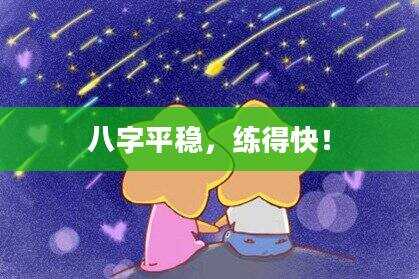 八字平稳，练得快！