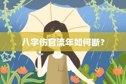 八字伤官流年如何断？