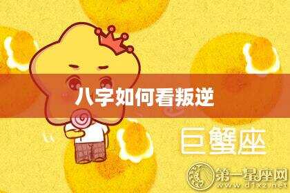 八字如何看叛逆