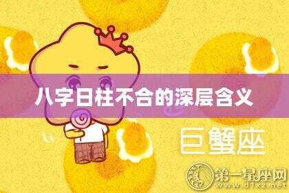 八字日柱不合的深层含义
