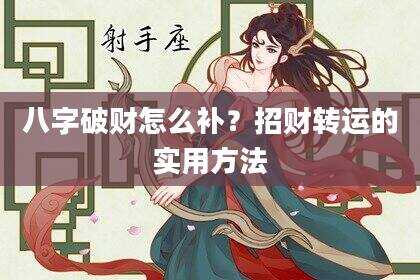 八字破财怎么补？招财转运的实用方法