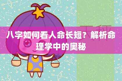 八字如何看人命长短？解析命理学中的奥秘