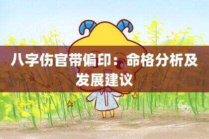 八字伤官带偏印：命格分析及发展建议