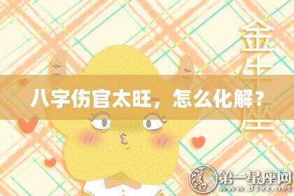 八字伤官太旺，怎么化解？