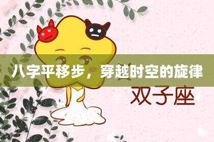 八字平移步，穿越时空的旋律