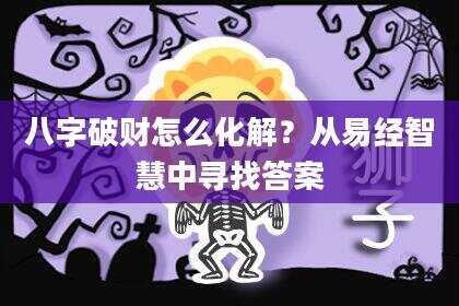 八字破财怎么化解？从易经智慧中寻找答案
