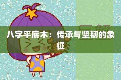八字平底木：传承与坚韧的象征