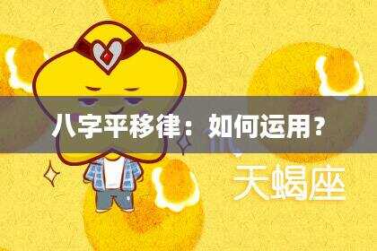 八字平移律：如何运用？