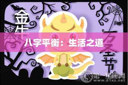 八字平衡：生活之道