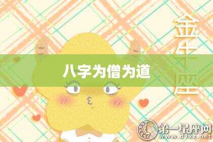 八字为僧为道