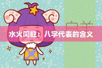 水火同旺：八字代表的含义