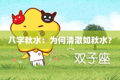 八字秋水：为何清澈如秋水？