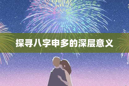 探寻八字申多的深层意义