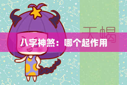 八字神煞：哪个起作用