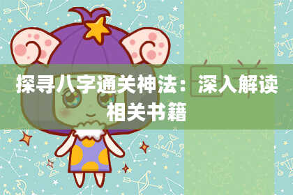 探寻八字通关神法：深入解读相关书籍