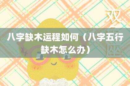 八字缺木运程如何（八字五行缺木怎么办）