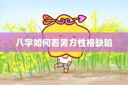 八字如何看男方性格缺陷