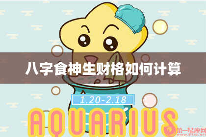 八字食神生财格如何计算