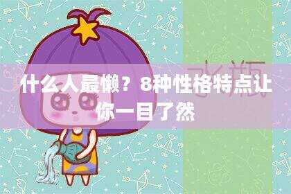 什么人最懒？8种性格特点让你一目了然