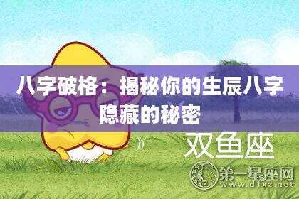 八字破格：揭秘你的生辰八字隐藏的秘密