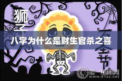 八字为什么是财生官杀之喜