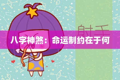 八字神煞：命运制约在于何
