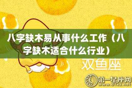 八字缺木易从事什么工作（八字缺木适合什么行业）