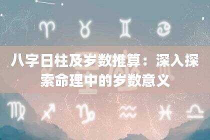 八字日柱及岁数推算：深入探索命理中的岁数意义