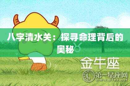 八字清水关：探寻命理背后的奥秘