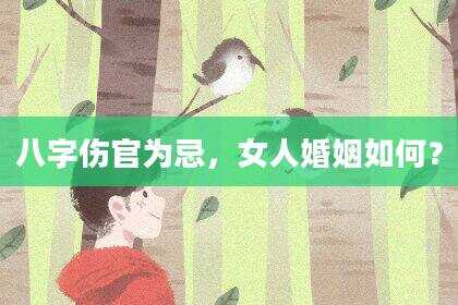 八字伤官为忌，女人婚姻如何？