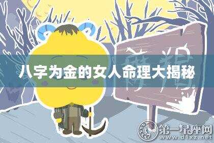 八字为金的女人命理大揭秘
