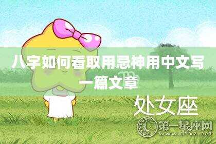 八字如何看取用忌神用中文写一篇文章
