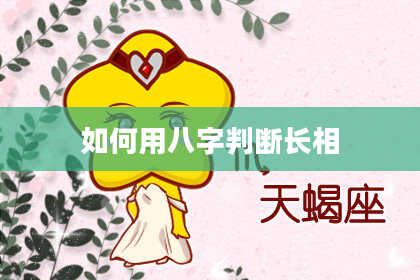 如何用八字判断长相