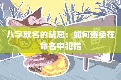 八字取名的禁忌：如何避免在命名中犯错