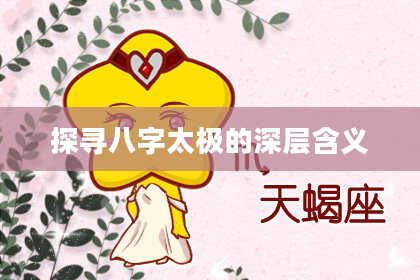 探寻八字太极的深层含义