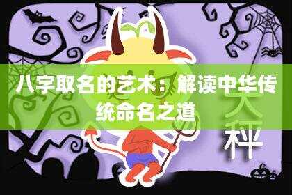 八字取名的艺术：解读中华传统命名之道