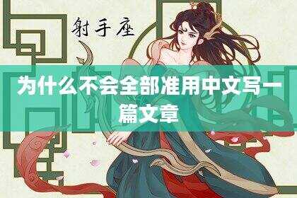为什么不会全部准用中文写一篇文章