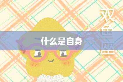 什么是自身