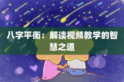 八字平衡：解读视频教学的智慧之道