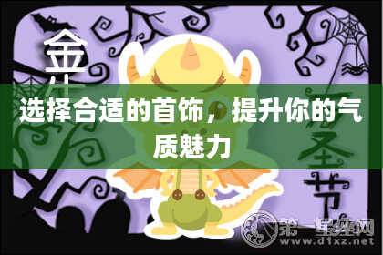选择合适的首饰，提升你的气质魅力