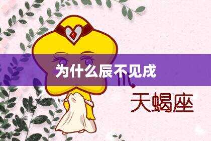 为什么辰不见戌