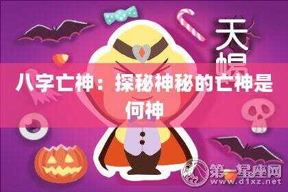八字亡神：探秘神秘的亡神是何神