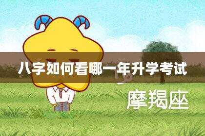 八字如何看哪一年升学考试