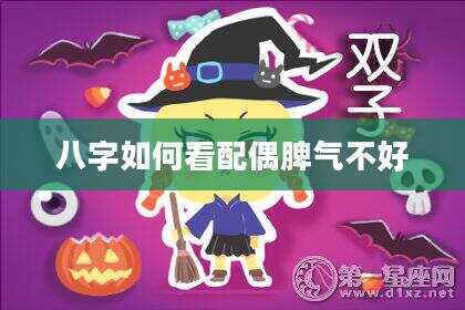 八字如何看配偶脾气不好