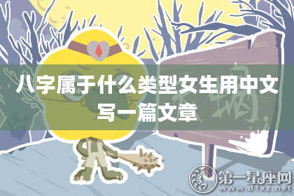 八字属于什么类型女生用中文写一篇文章