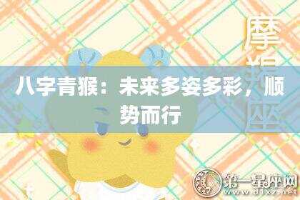 八字青猴：未来多姿多彩，顺势而行