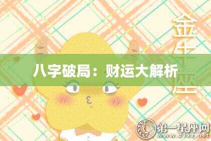 八字破局：财运大解析