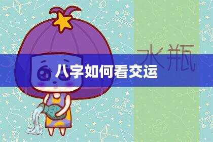 八字如何看交运