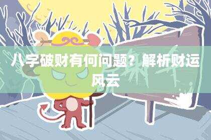 八字破财有何问题？解析财运风云